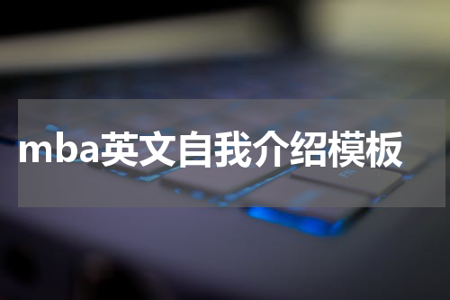 mba英文自我介绍模板