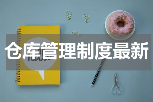 仓库管理制度最新