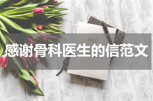 感谢骨科医生的信范文
