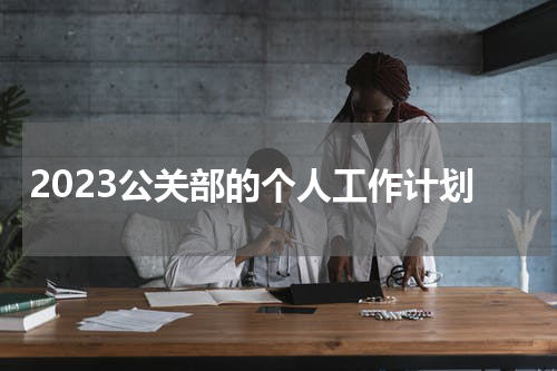 2023公关部的个人工作计划