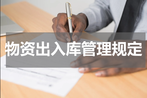 物资出入库管理规定