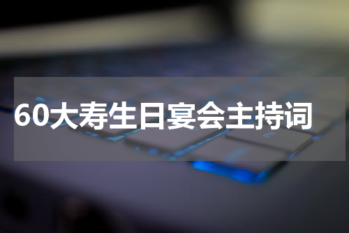 60大寿生日宴会主持词