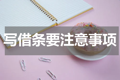 写借条要注意事项