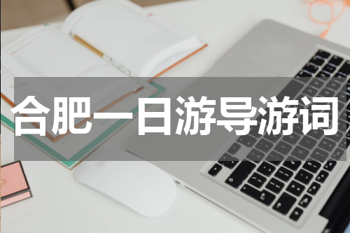 合肥一日游导游词