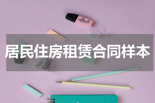 居民住房租赁合同样本