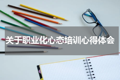 关于职业化心态培训心得体会