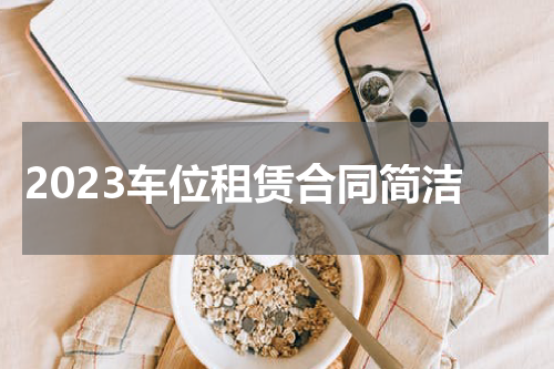 2023车位租赁合同简洁