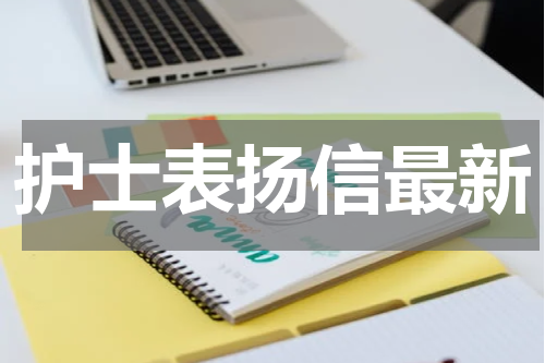 护士表扬信最新