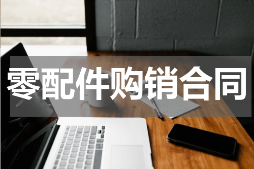 零配件购销合同
