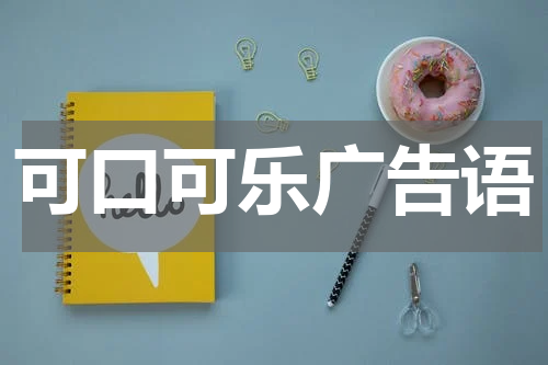 可口可乐广告语