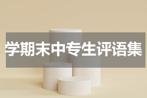 学期末中专生评语集