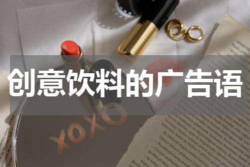 创意饮料的广告语
