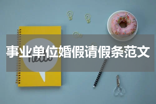 事业单位婚假请假条范文