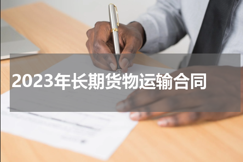 2023年长期货物运输合同