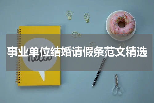 事业单位结婚请假条范文精选