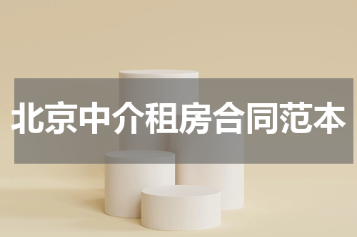 北京中介租房合同范本