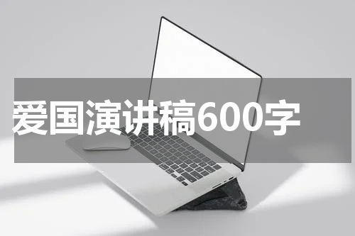 爱国演讲稿600字