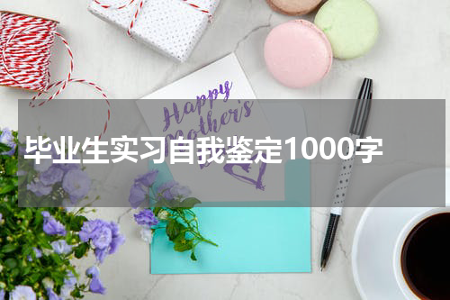 毕业生实习自我鉴定1000字