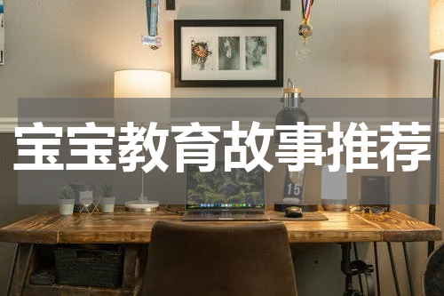 宝宝教育故事推荐