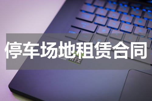 停车场地租赁合同