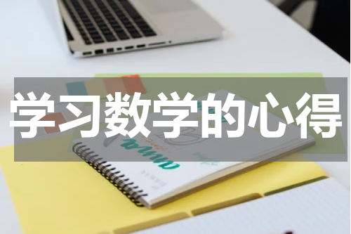 学习数学的心得