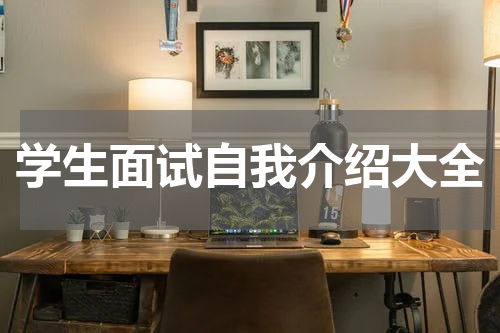 学生面试自我介绍大全