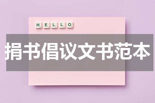 捐书倡议文书范本