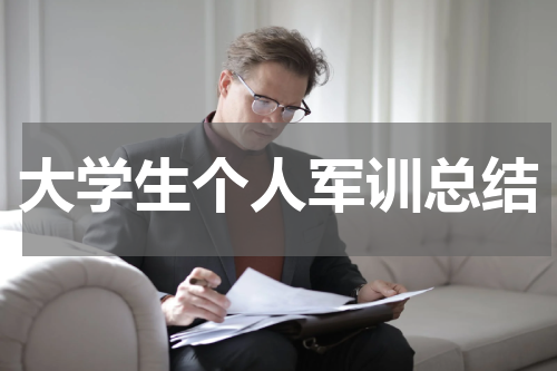 大学生个人军训总结