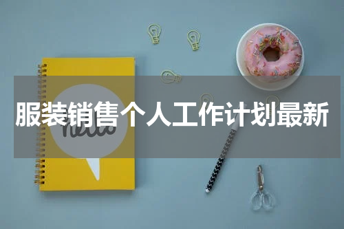 服装销售个人工作计划最新