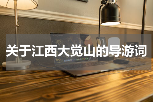 关于江西大觉山的导游词