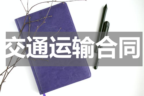 交通运输合同