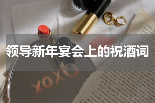 领导新年宴会上的祝酒词