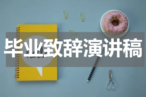 毕业致辞演讲稿