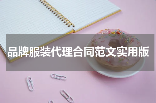 品牌服装代理合同范文实用版
