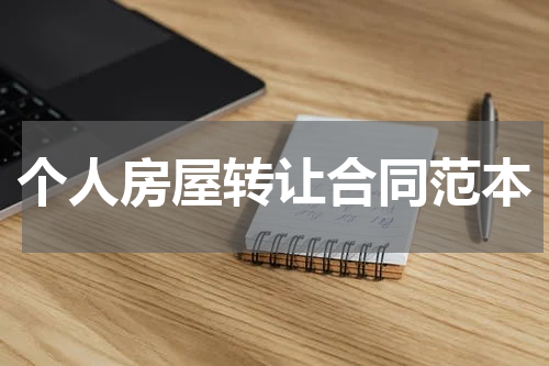 个人房屋转让合同范本