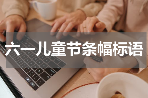 六一儿童节条幅标语