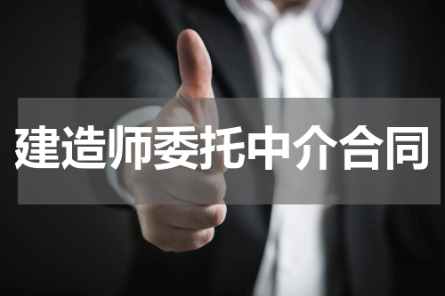 建造师委托中介合同