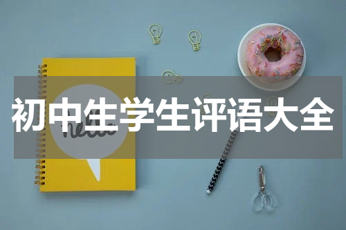 初中生学生评语大全