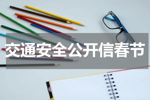 交通安全公开信春节
