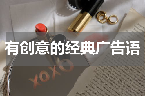 有创意的经典广告语