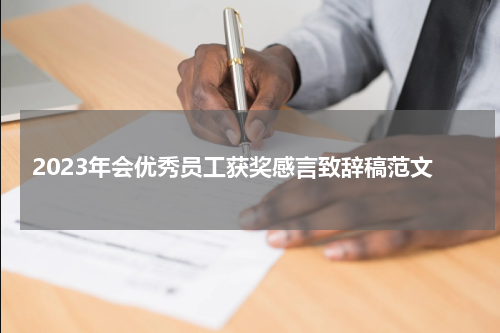 2023年会优秀员工获奖感言致辞稿范文