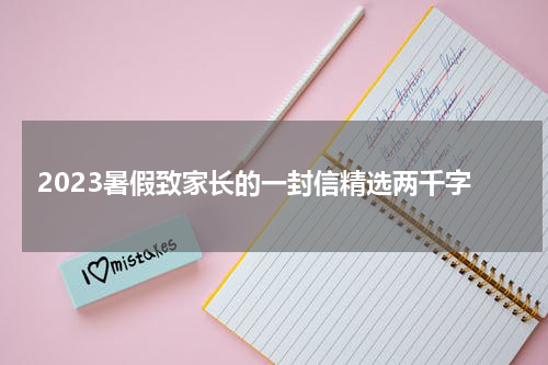 2023暑假致家长的一封信精选两千字