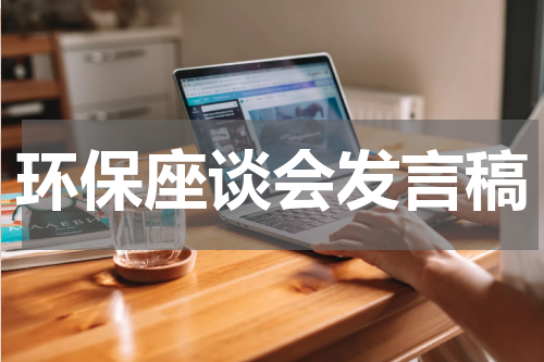 环保座谈会发言稿