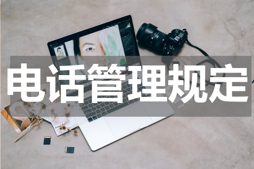 电话管理规定