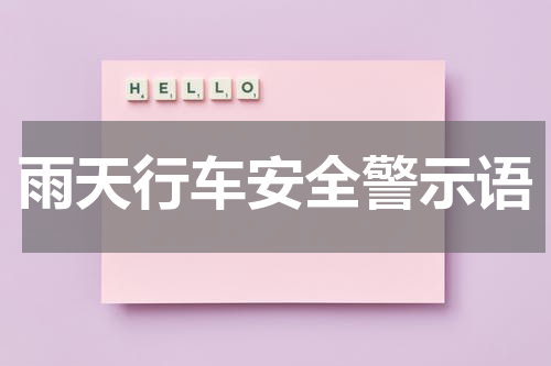 雨天行车安全警示语