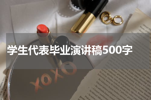 学生代表毕业演讲稿500字