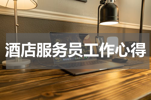 酒店服务员工作心得