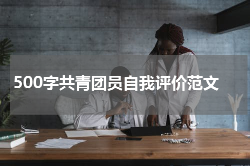 500字共青团员自我评价范文
