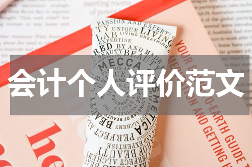 会计个人评价范文