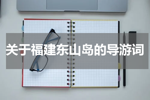 关于福建东山岛的导游词
